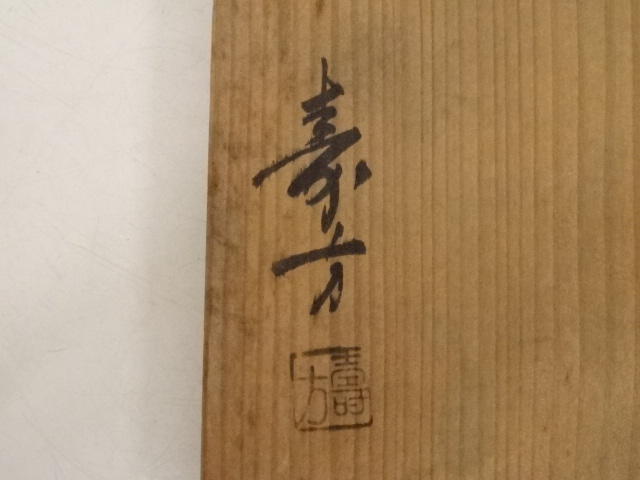 道具 ] - 道具 信楽焼 上田寿方造 茶碗（共箱） | ネット